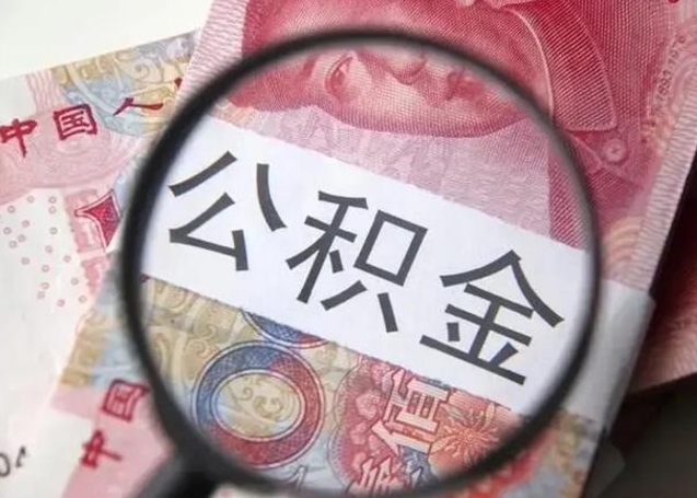 临海离职当天可以取公积金吗（离职当天可以取住房公积金吗）