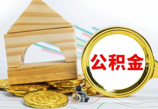 临海公积金离职能取出吗（公积金离职能取么）